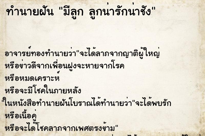 ทำนายฝันมีลูกลูกน่ารักน่าชัง ทำนายฝันทำนายฝันมีลูกลูกน่ารักน่าชัง